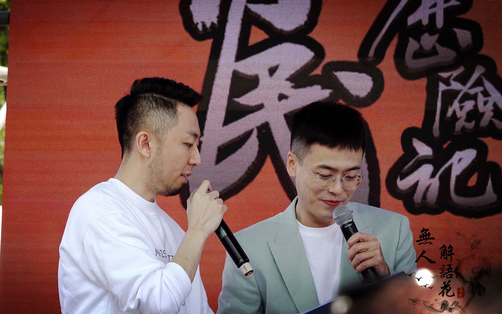 路知行 & 魏超 - 北京石景山《普通市民历险记》线下见面会20210502