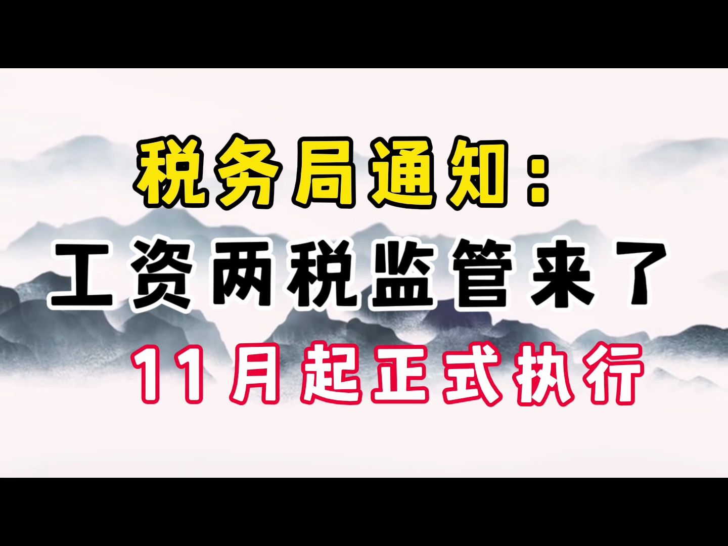 税务局通知:工资两税监管来了,2024年11月起正式执行!企税和个税的工资薪金是怎么做对比的?差异是如何产生的?税局怎么查工资?一般从哪些方面...