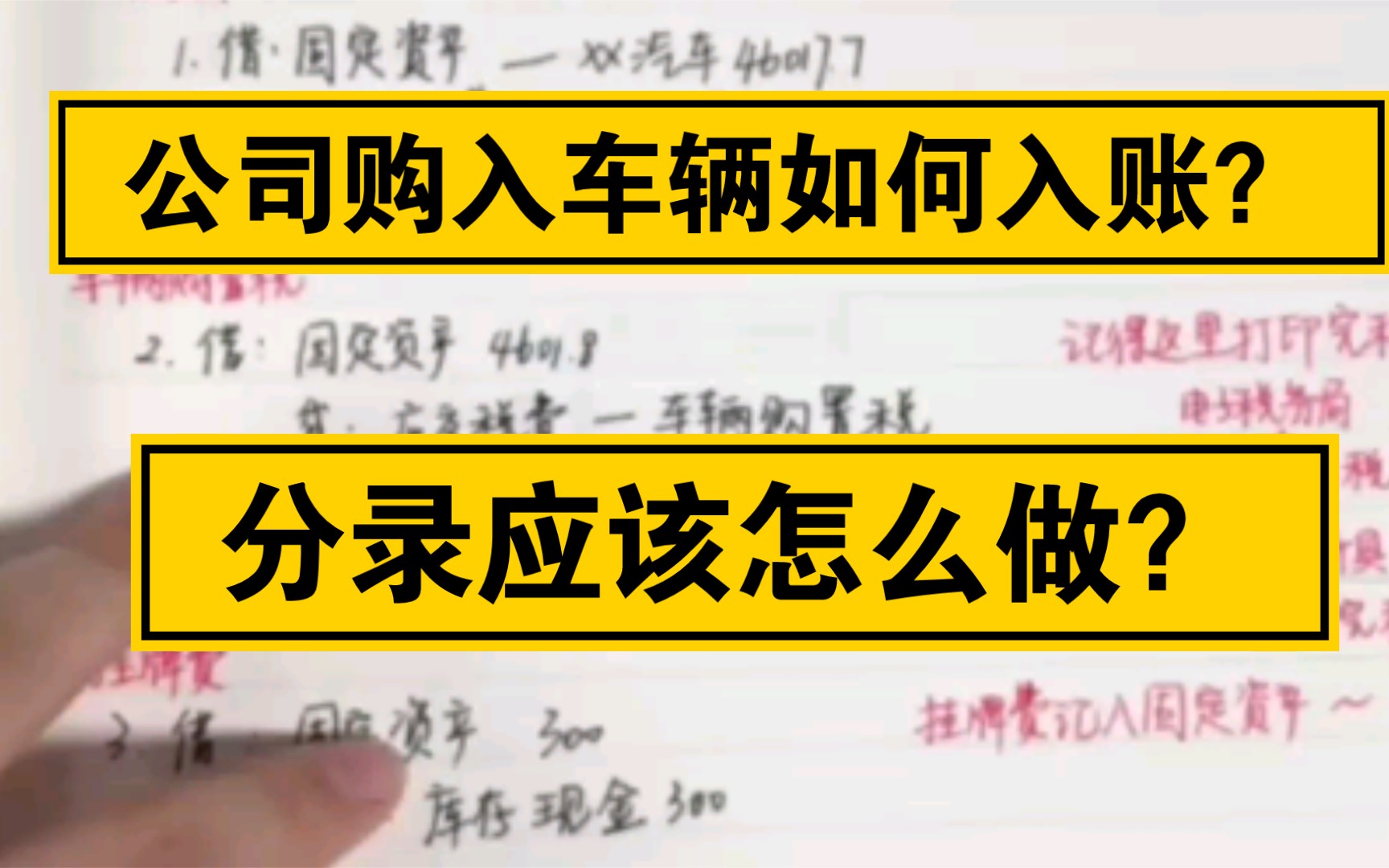 会计实操|会计|财会|分录汇总|公司购入汽车,如何做会计分录?哔哩哔哩bilibili