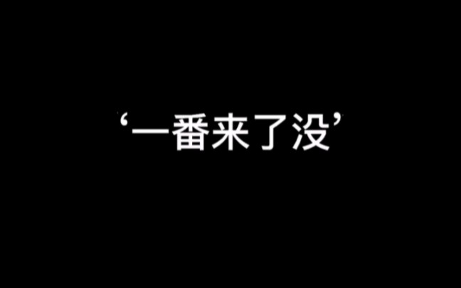 [图]【马嘉祺】这大一番也就马嘉祺敢应了！！！