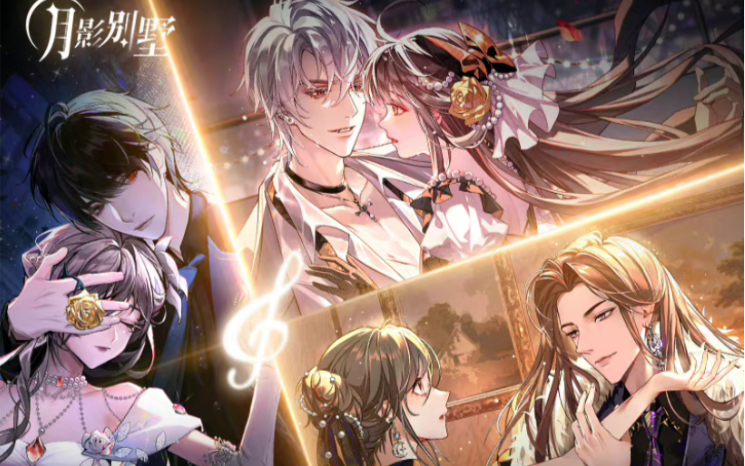 【月影别墅】没人可以拒绝和吸血鬼谈恋爱吧!不信听我说!