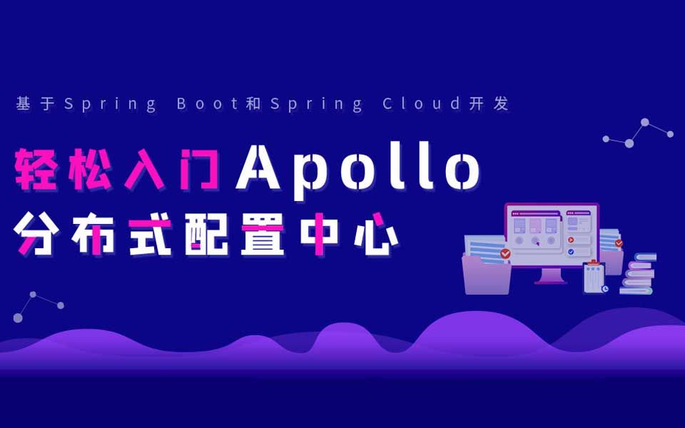 [图]轻松入门Apollo分布式配置中心-服务中间件【java基础进阶教程】