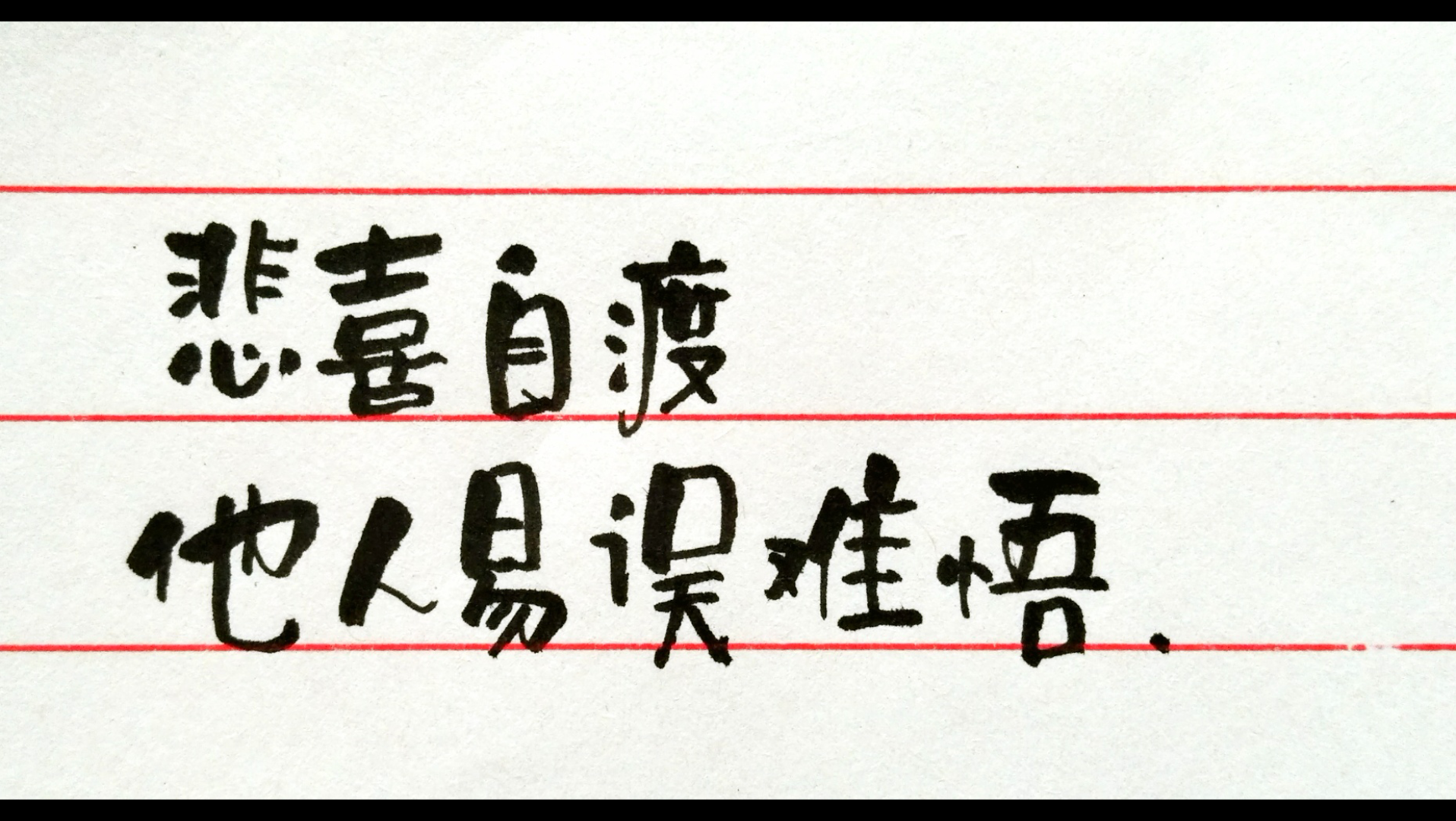 手写打卡┃悲喜自渡