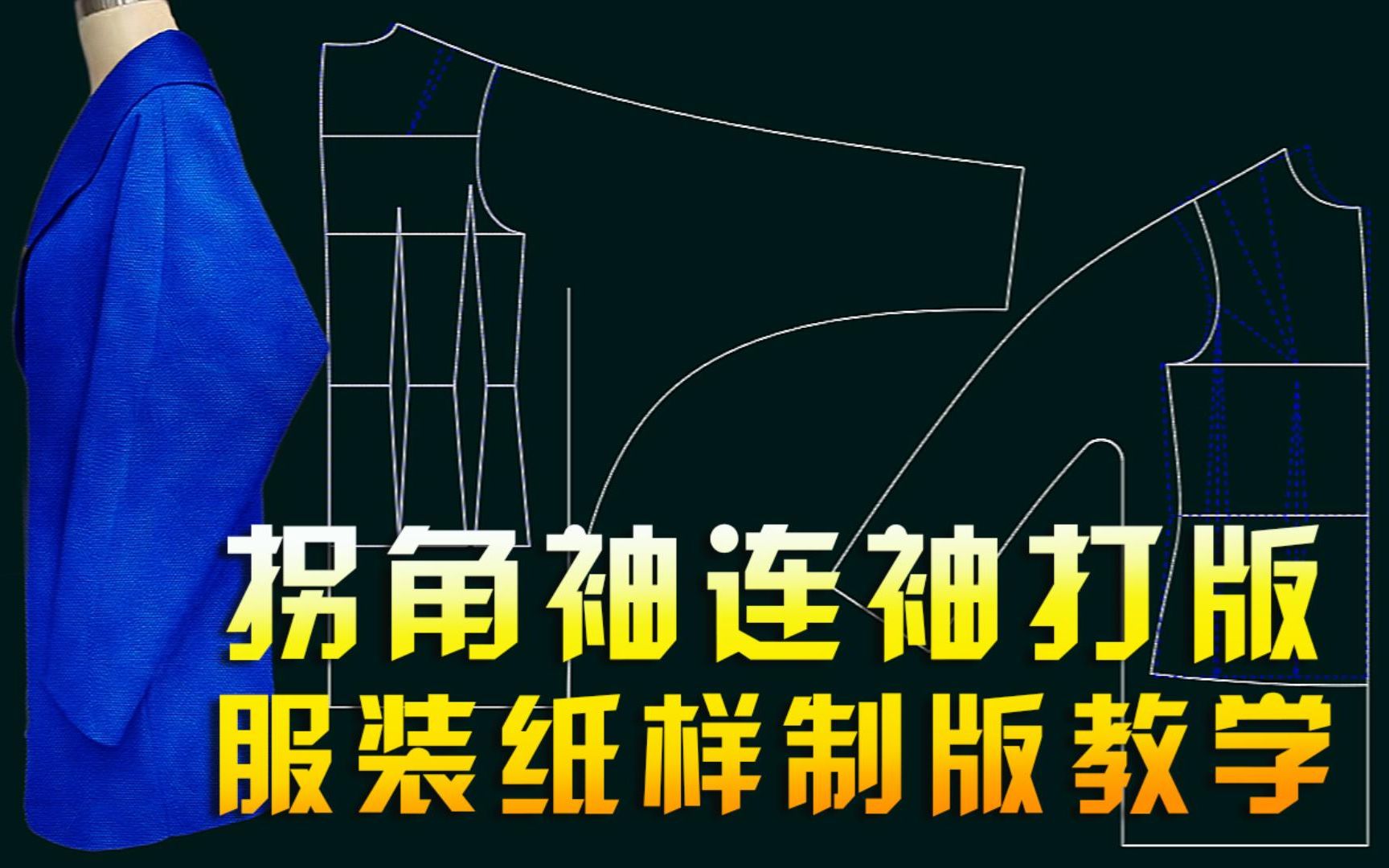 特殊袖型打版技巧:拐角袖连袖制版蝙蝠袖服装裁剪培训视频教程哔哩哔哩bilibili