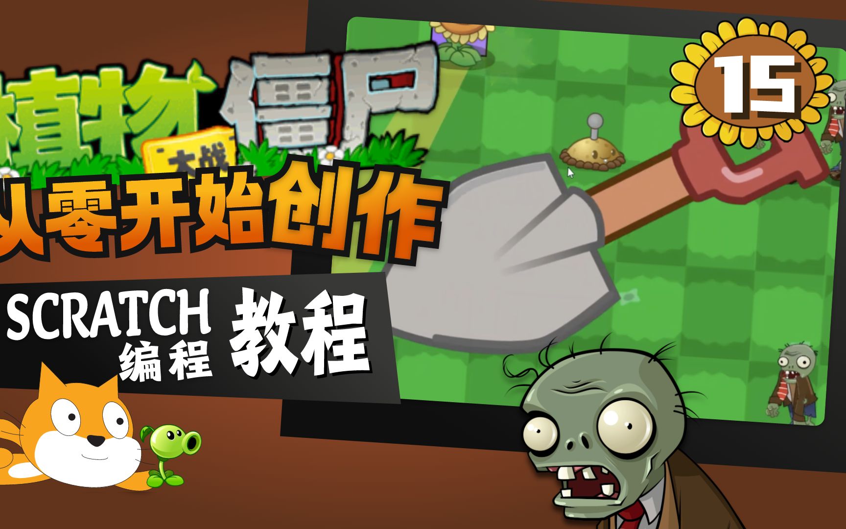 [图]40米大铲子，再也不怕种错了！ 烧脑编程，复刻经典 【Scratch编程创作植物大战僵尸】教程P15