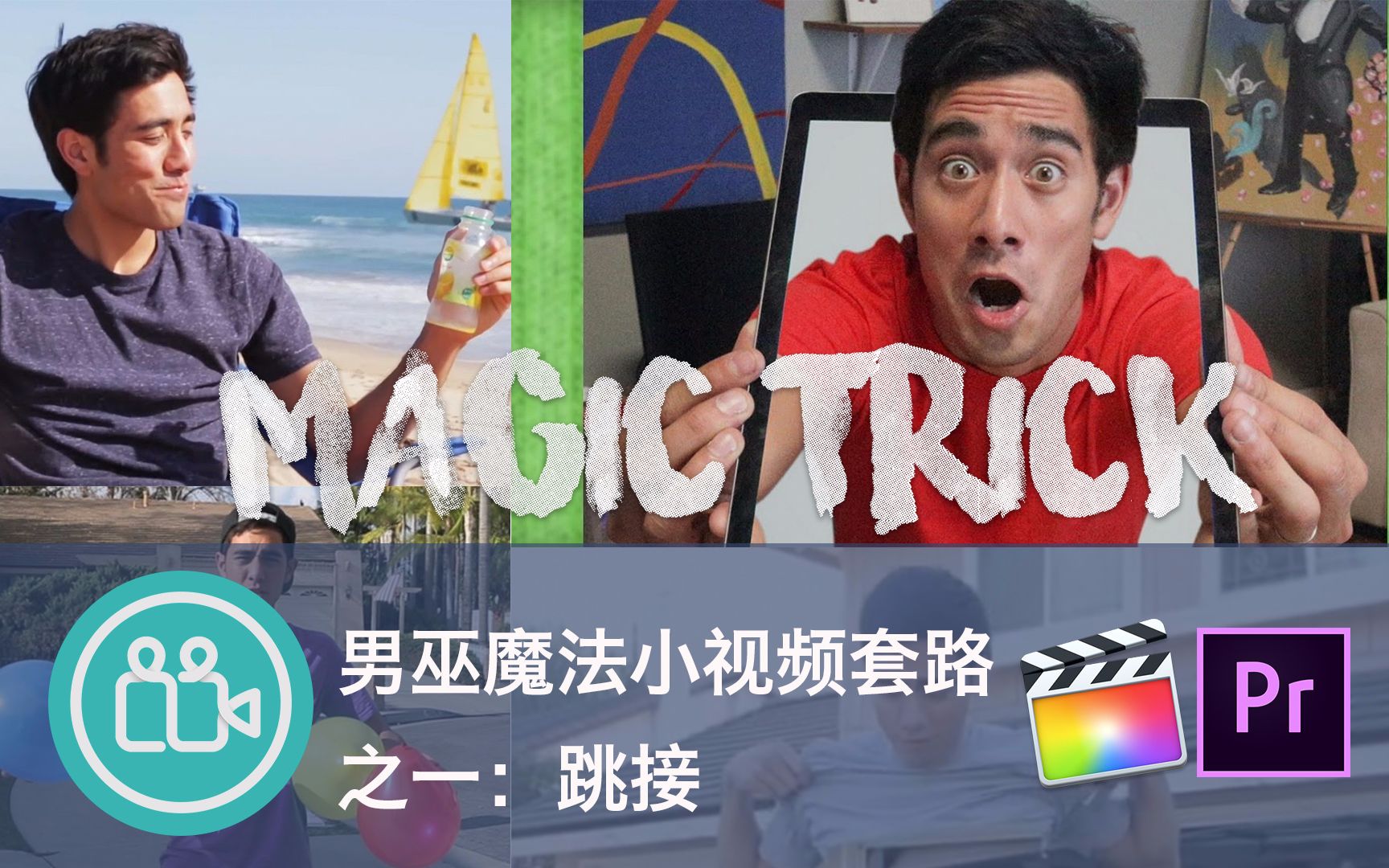 【视频大拍档】男巫魔法小视频套路之一:跳接Zach King magic trick哔哩哔哩bilibili