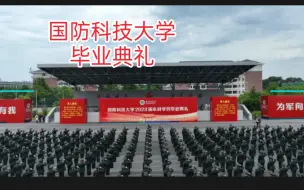 Download Video: 2023年国防科技大学，毕业典礼。出发去往需要你的地方。