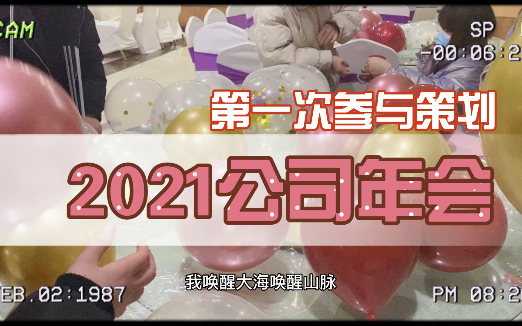 【2021年会】第一次参与策划公司年会,很累但是也开森啊~哔哩哔哩bilibili