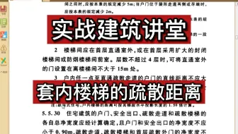 实战建筑讲堂：套内楼梯的疏散距离如何计算？