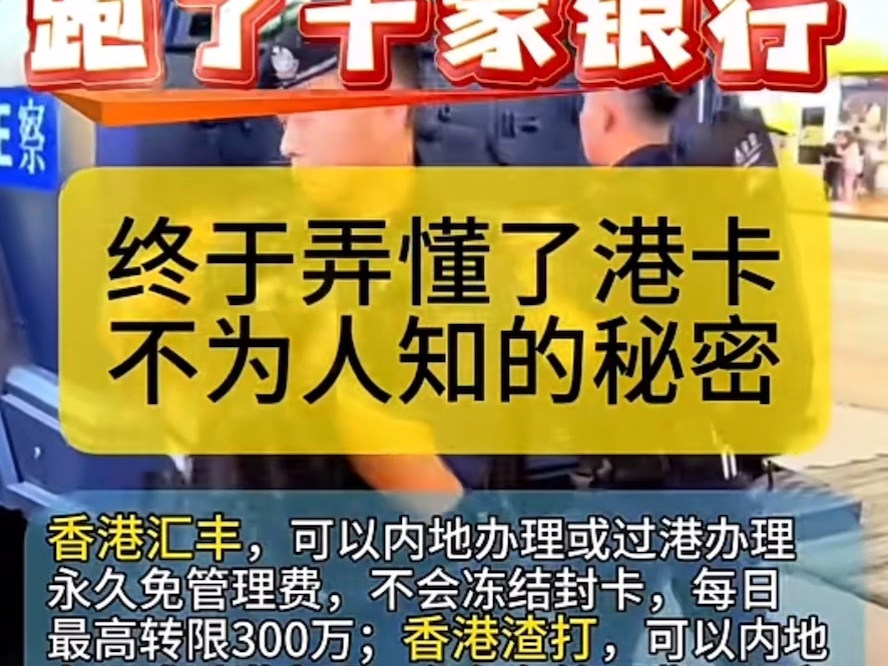 昨天不枉我在香港马不停蹄地跑了十家银行,香港汇丰,香港渣打和中银香港的秘密终于是被我搞明白了#香港银行开户#香港银行账户#香港银行卡哔哩哔哩...