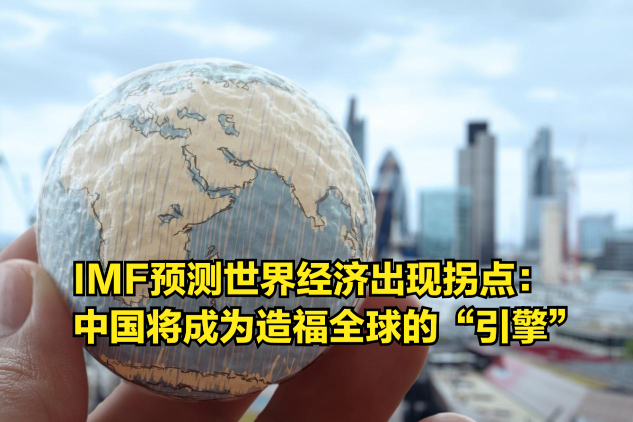 [图]IMF预测世界经济出现拐点：中国将成为造福全球的“引擎”