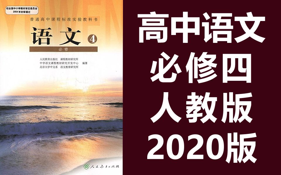 高中语文必修四语文 人教版 部编版 统编版 高二语文 语文必修4语文必修四语文高一必修四语文哔哩哔哩bilibili