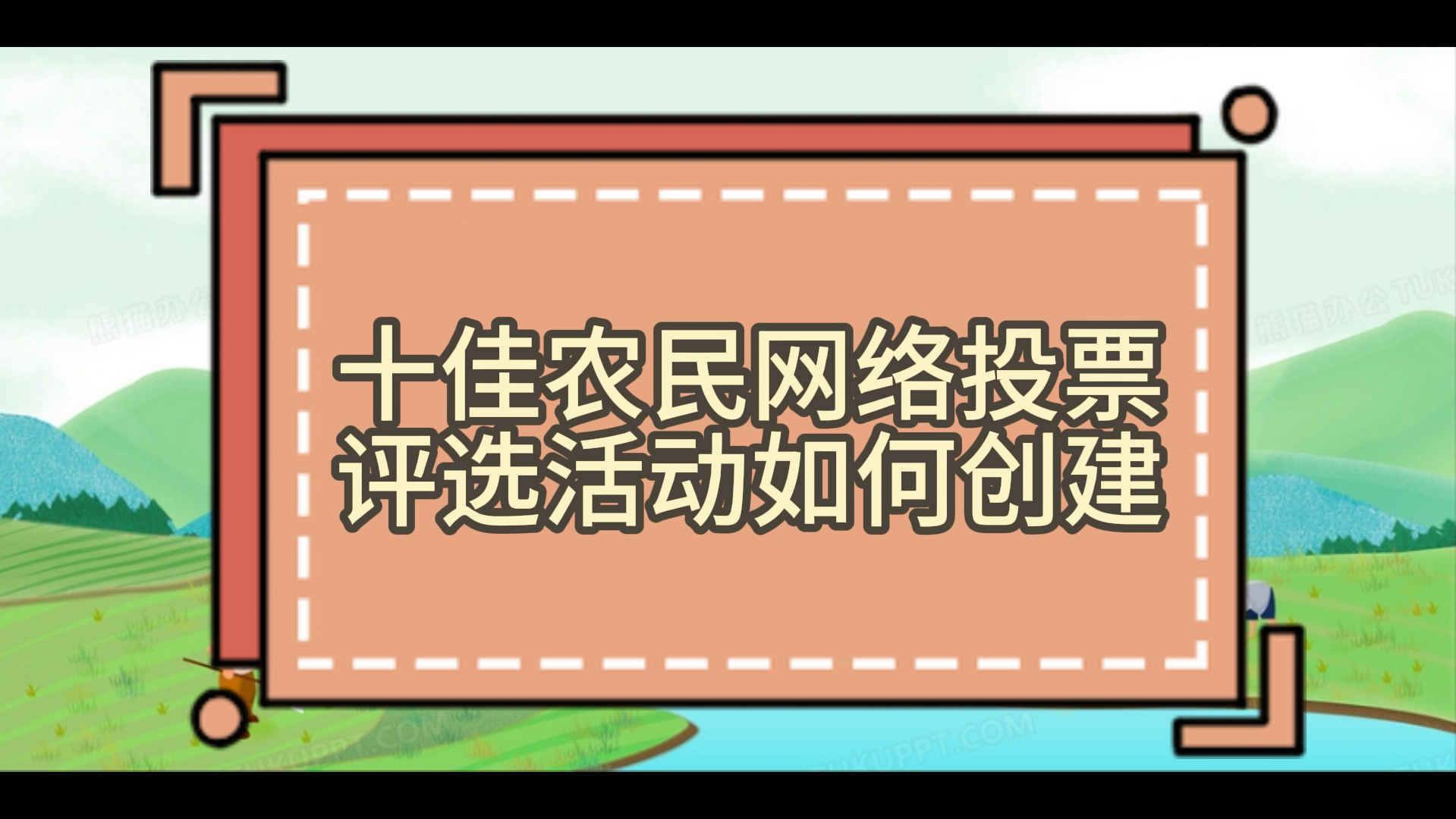 十佳农民网络投票评选活动如何创建,微信投票怎么做?哔哩哔哩bilibili