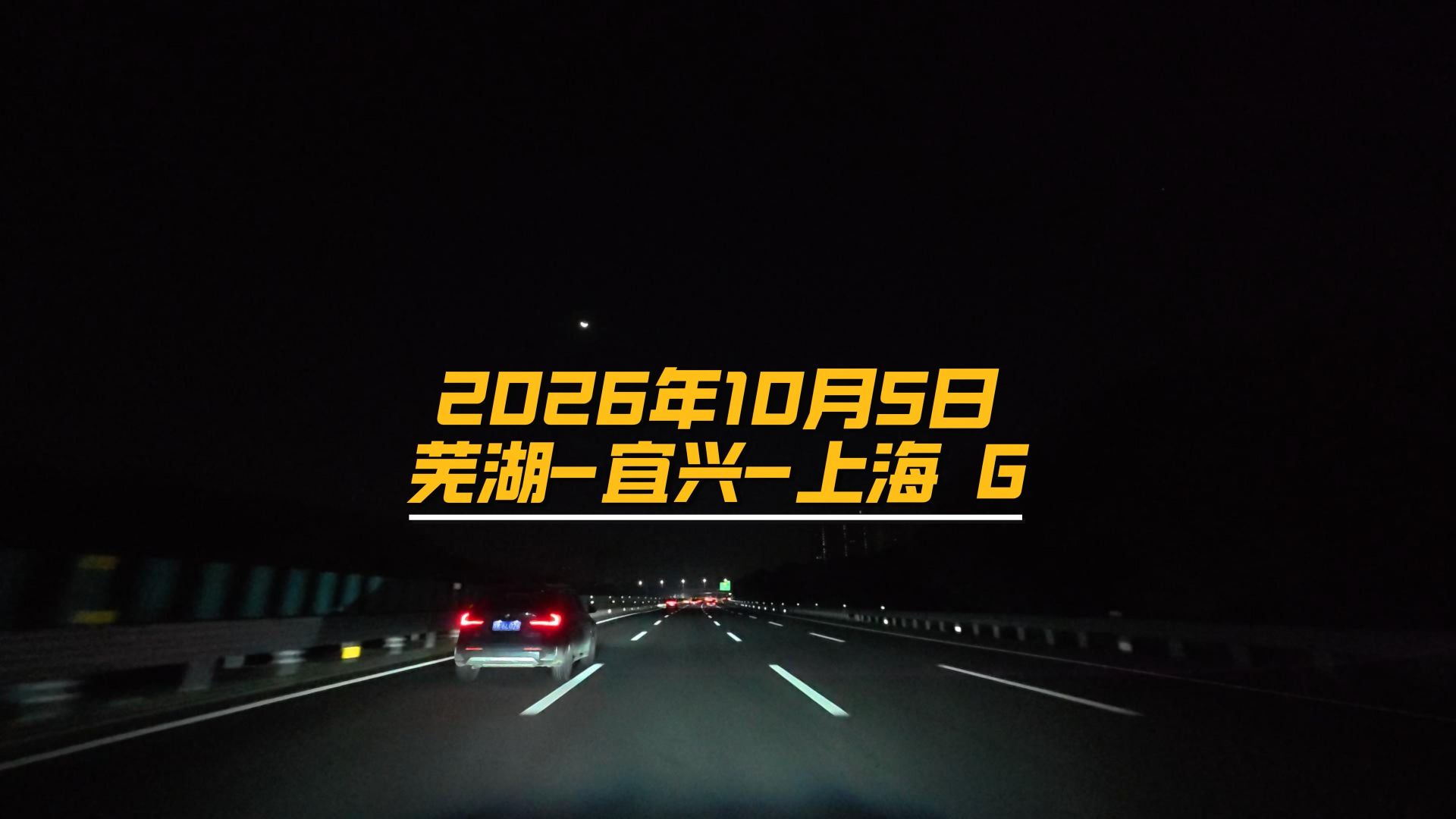 2026年10月5日芜湖-宜兴-上海 G