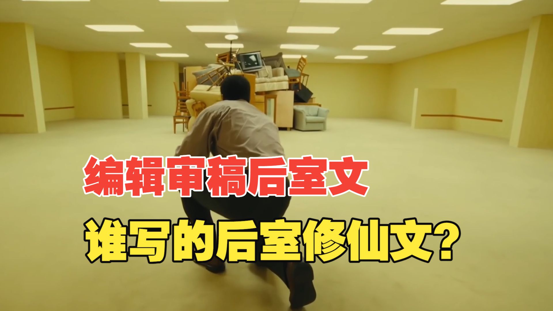 【审稿编辑吐槽网文投稿】后室电影下一部让我群里写手来当编剧
