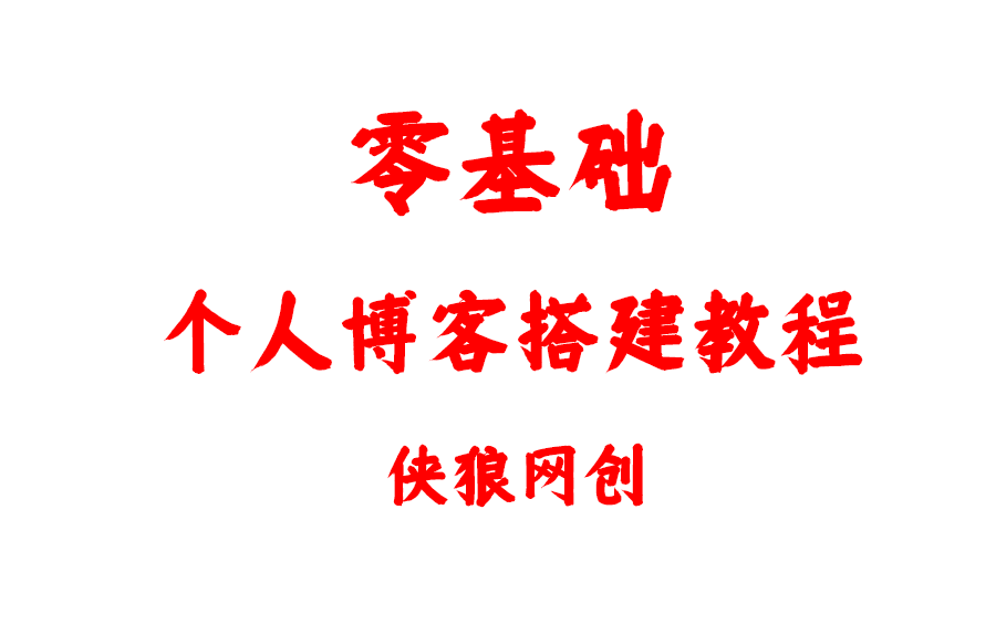 真零基础个人博客网站搭建教程!从购买服务器开始!哔哩哔哩bilibili