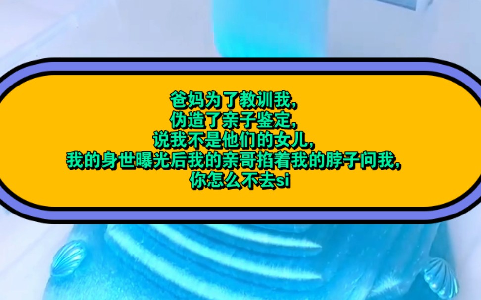 鑑定,說我不是他們的女兒,我的身世曝光後我的親哥掐著我的脖子問我