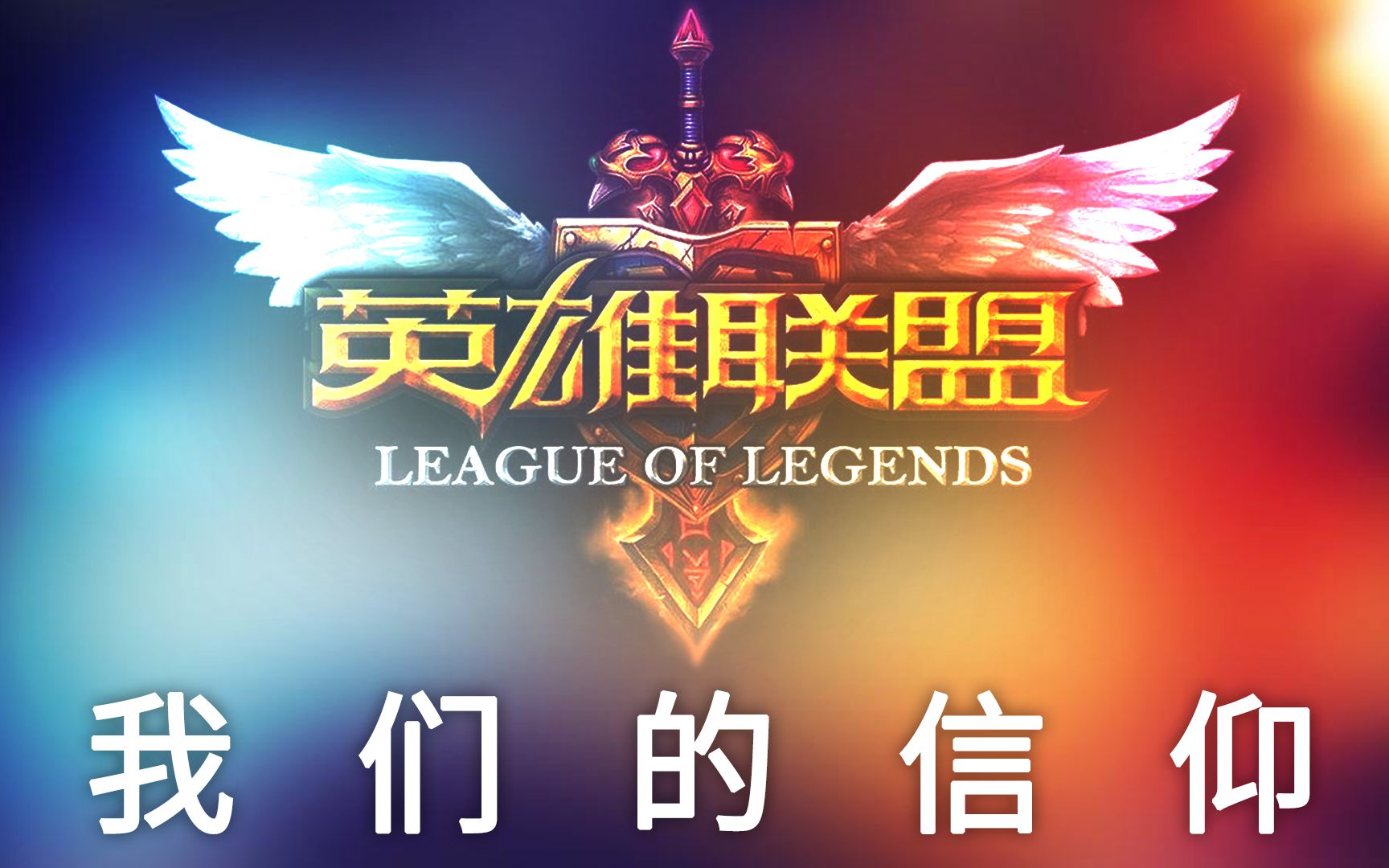 斌哥英雄联盟一代人的信仰