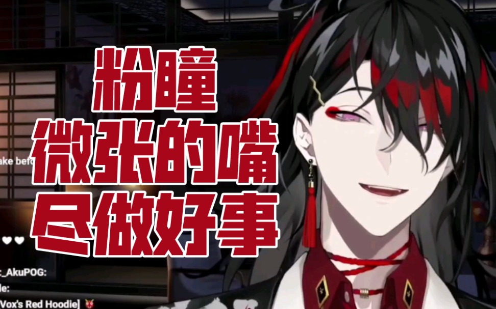 【vox无需熟】今日份的粉瞳!快来接收!