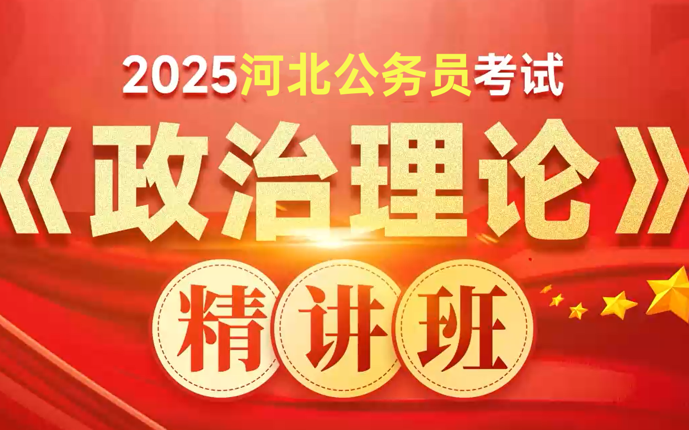 【2025省考政治理论】2025河北省考公务员考试政治理论系统课网课刷题完整版哔哩哔哩bilibili