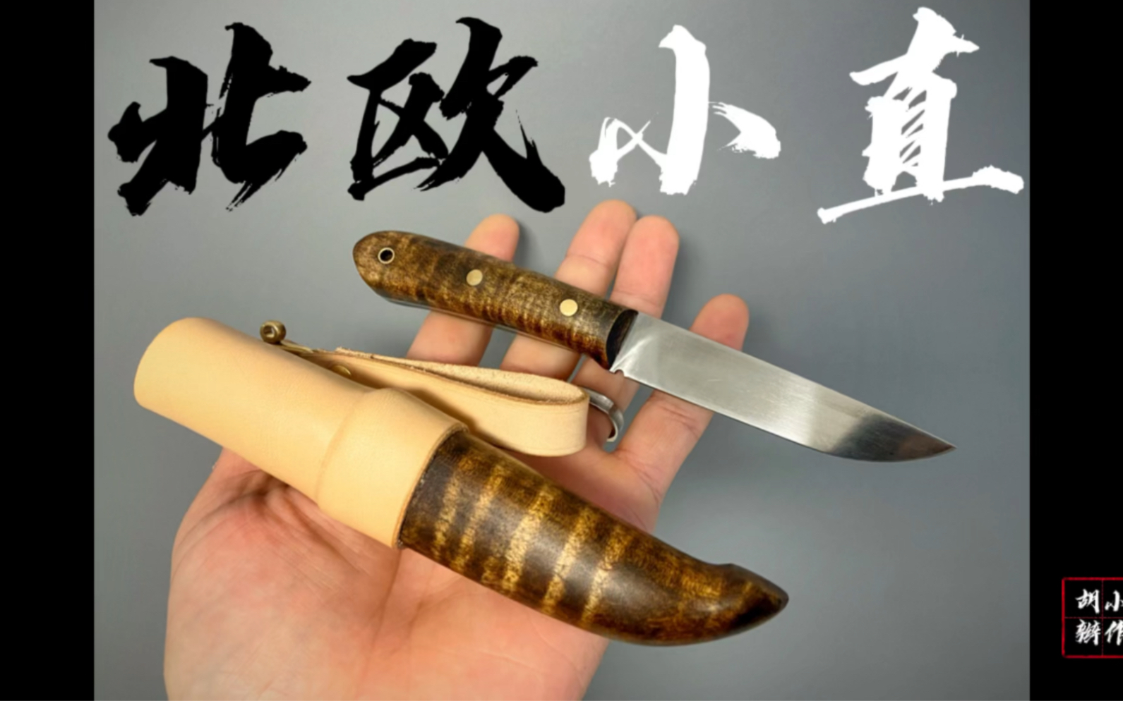 m390粉末钢北欧小直刀,大漆虎纹枫刀鞘刀柄,户外吃肉水果刀芬兰刀