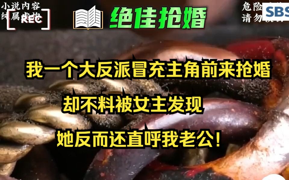 [图]我一个大反派冒充主角前来抢婚，却不料被女主发现，她反而还直呼我老公！