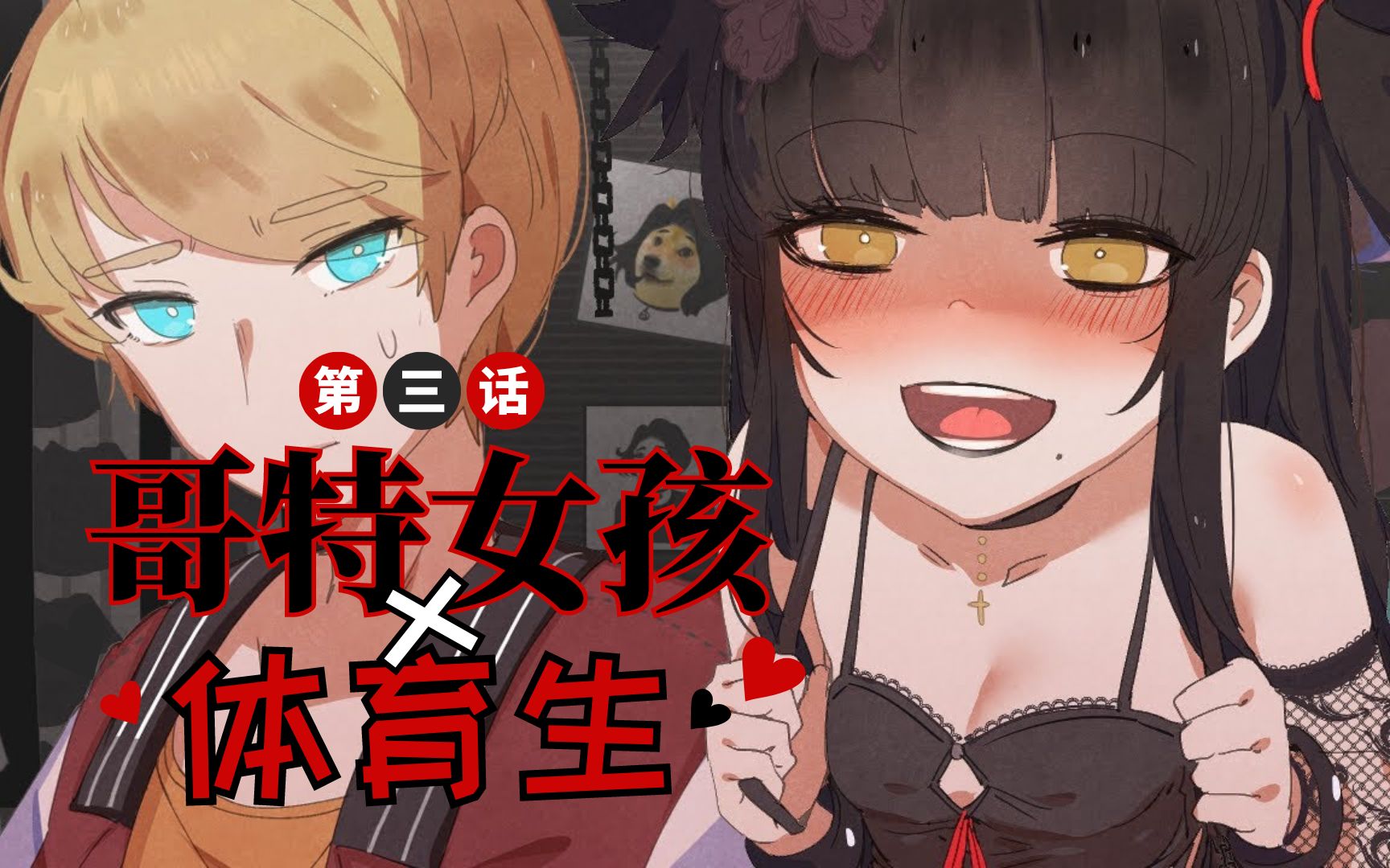 [图]【有声漫画】放学后的约会！🖤《哥特女孩x体育生》第3话｜Merryweather Media