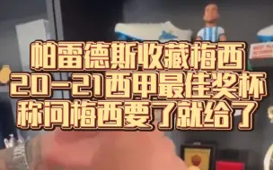 Télécharger la video: 这也送！帕雷德斯收藏梅西 20-21西甲最佳奖杯，称要了梅西就给了