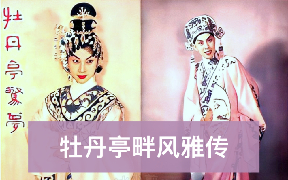 《牡丹亭畔风雅传》1956香港版〈牡丹亭〉简介哔哩哔哩bilibili