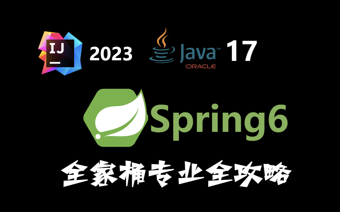 jdk17 spring6 springboot3 最新版 idea 2023 专业级高质量综合视频指导教程【每天持续更新中】哔哩哔哩bilibili