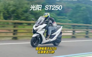 Download Video: 光阳ST250提速略强，零百实测13秒-动力篇 #ST250 #运动踏板 #大平踏 #三阳九妹夫 #光阳摩托