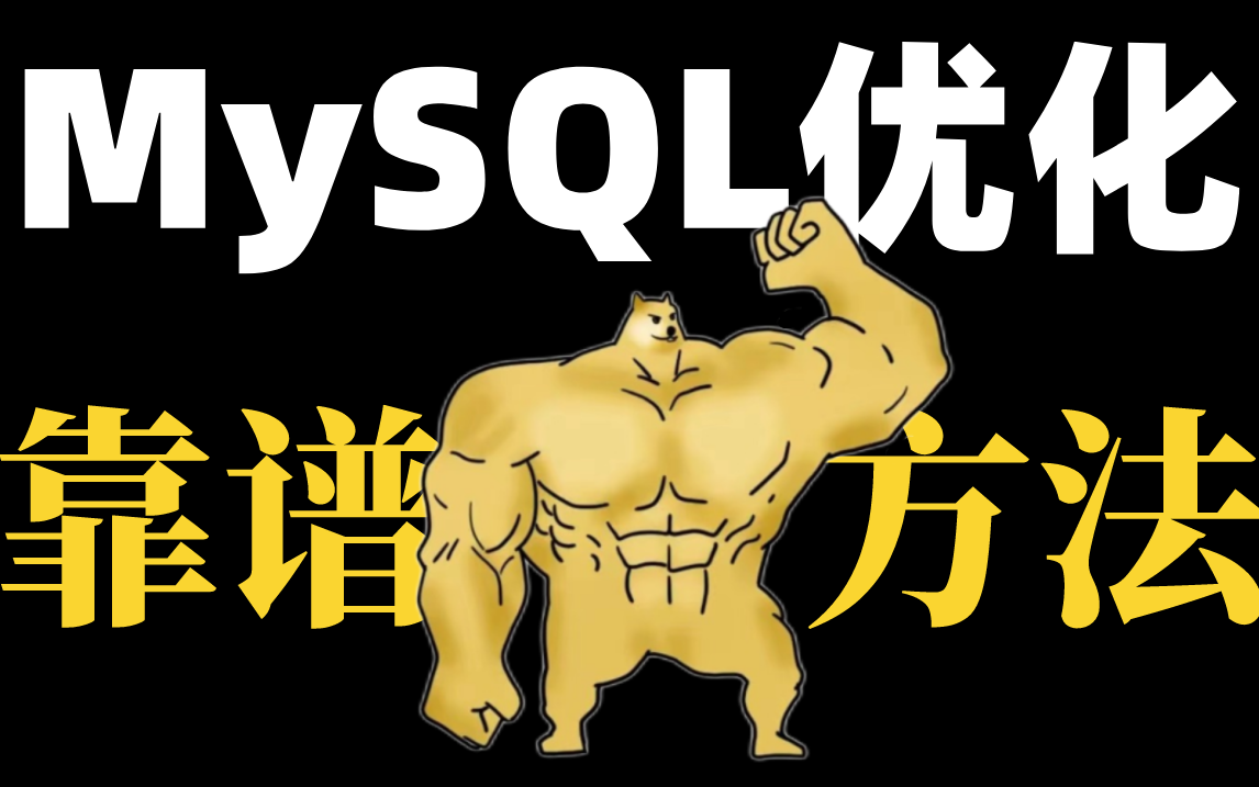 【图灵学院】诸葛老师3小时讲透MySQL索引优化的数据库教程,真实靠谱!哔哩哔哩bilibili