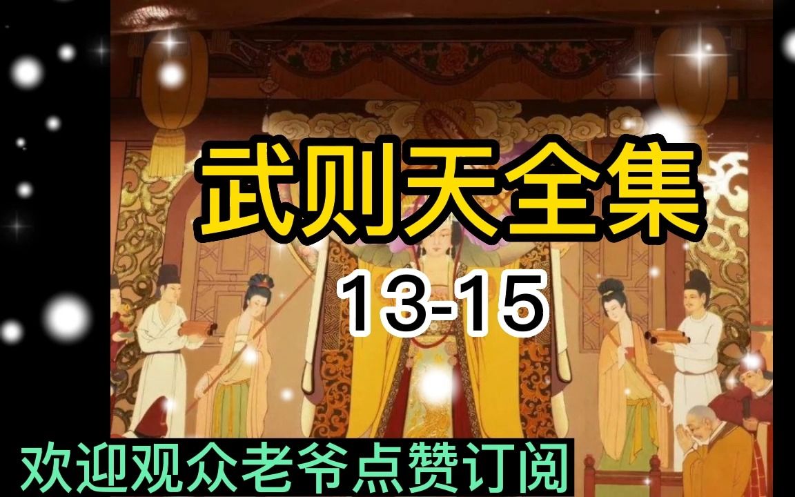 [图]武则天全集13-15