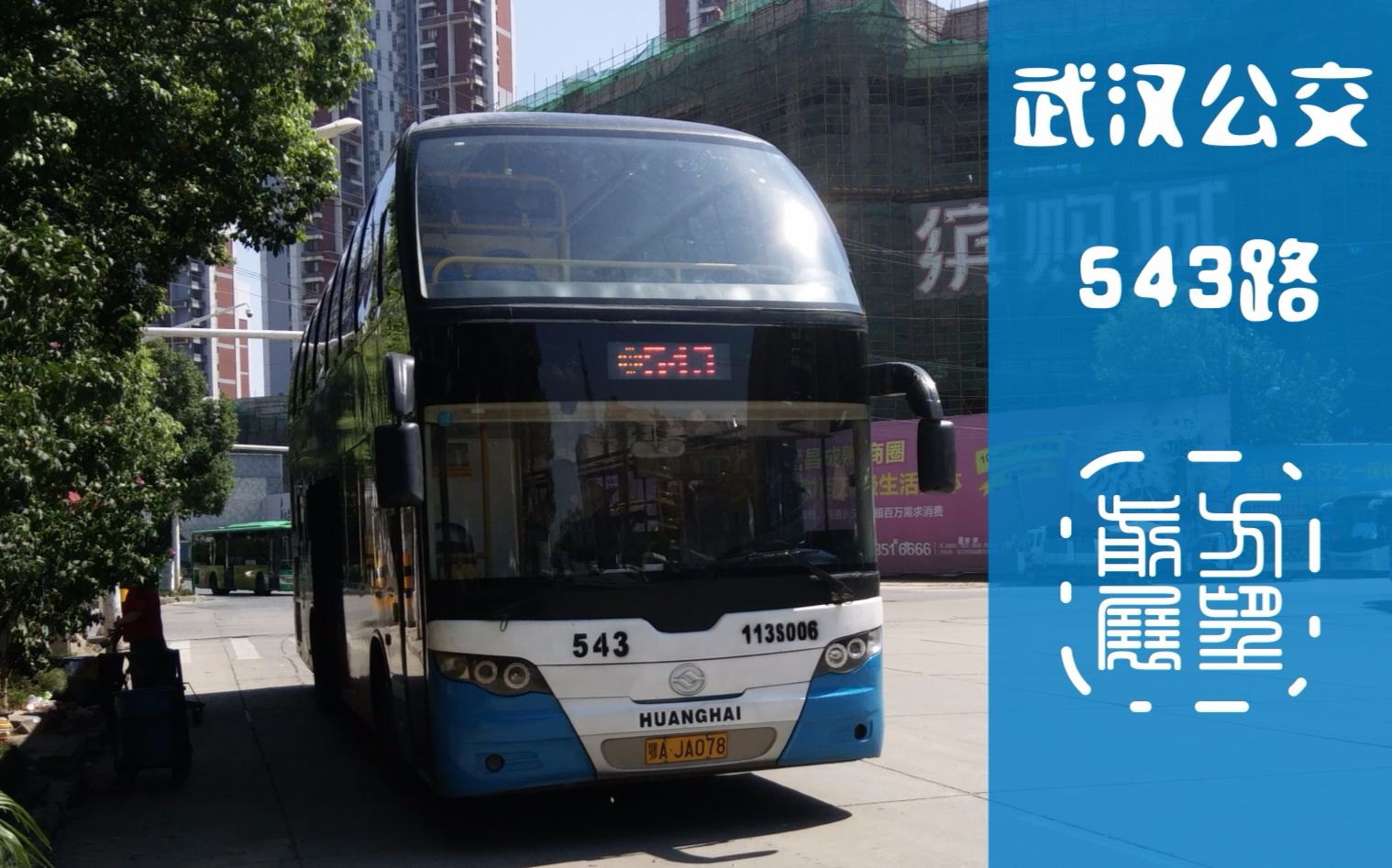 武汉公交543路前方展望