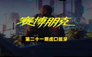 Download Video: 《赛博朋克2077》第二十一期主线∶虎囗拔牙