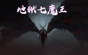 Download Video: 七宗罪的原型，地狱七魔王