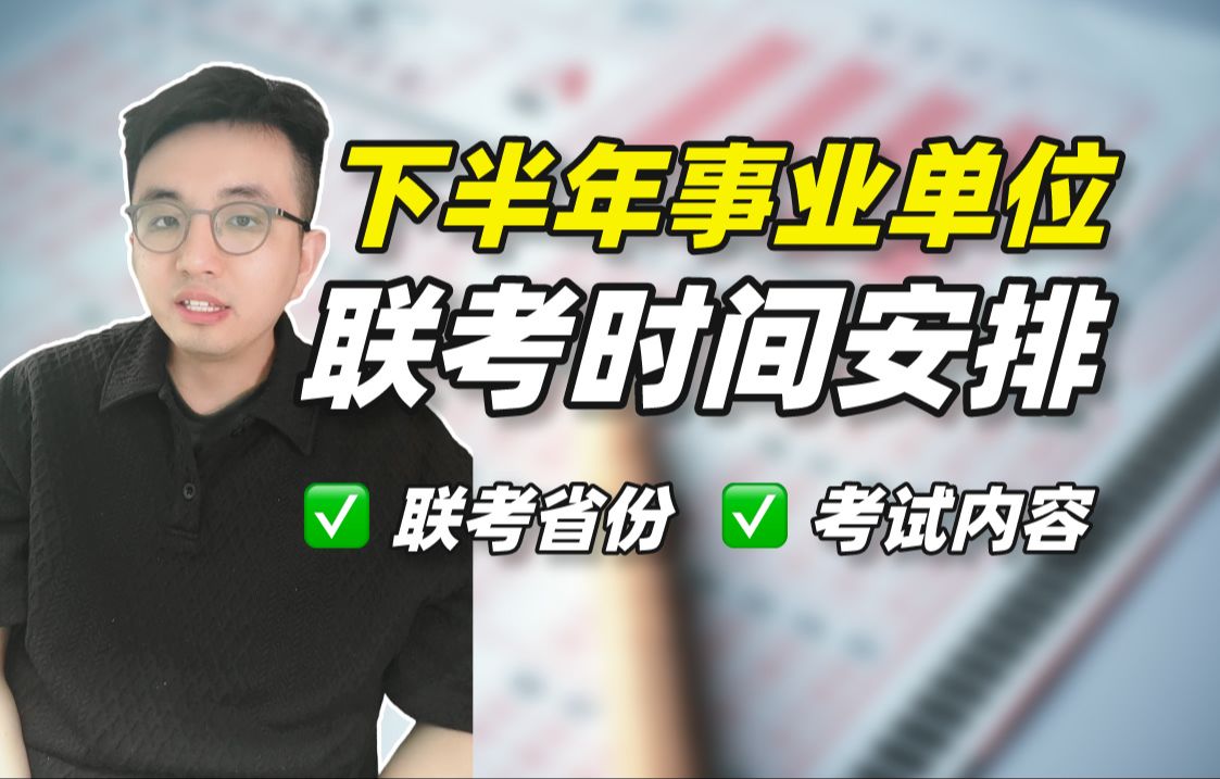 下半年事业单位联考,时间安排&联考省份&考试内容哔哩哔哩bilibili