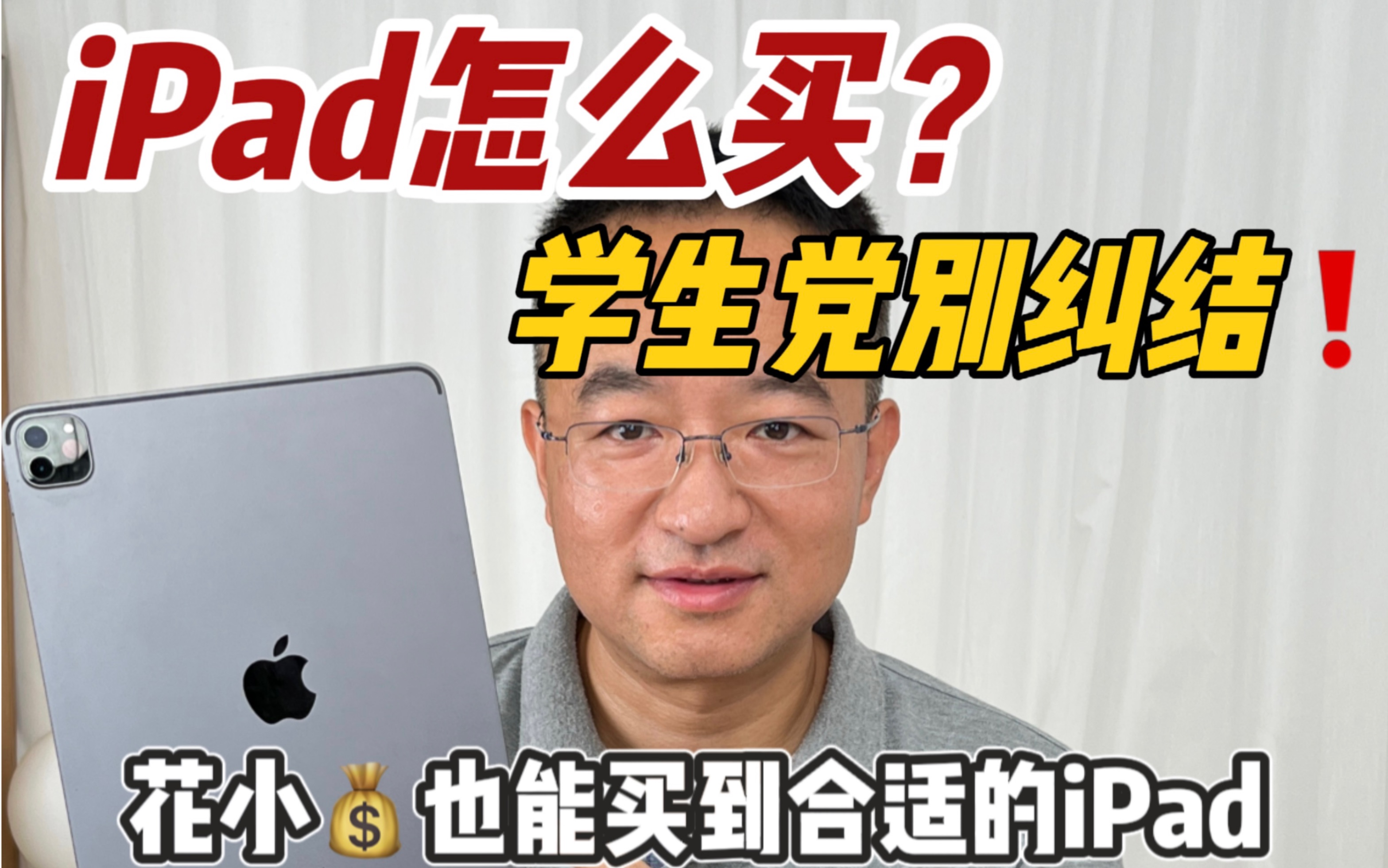 iPad千万别瞎买,买前必看!确定用途,确认预算,花小千也能轻松买到适合自己的iPad!哔哩哔哩bilibili