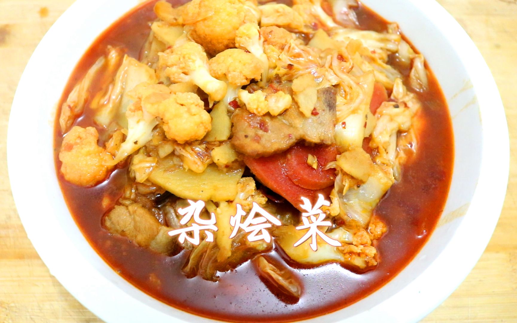 天冷了一次做一锅的"杂烩菜"简单易做,热热乎乎来一碗,太香了