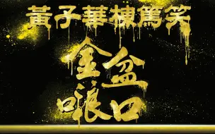 Download Video: 黄子华栋笃笑《金盆啷口》