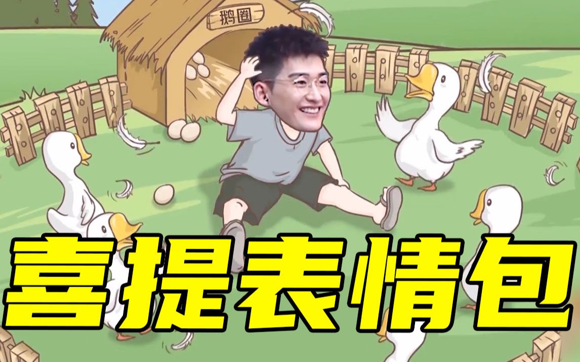 现场喜提"鹅叫"表情包!