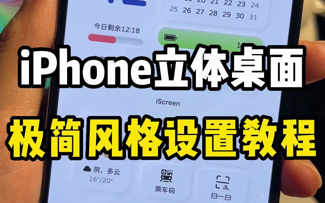 简单2步让iPhone手机变好看!iPhone立体桌面极简风格设置教程哔哩哔哩bilibili