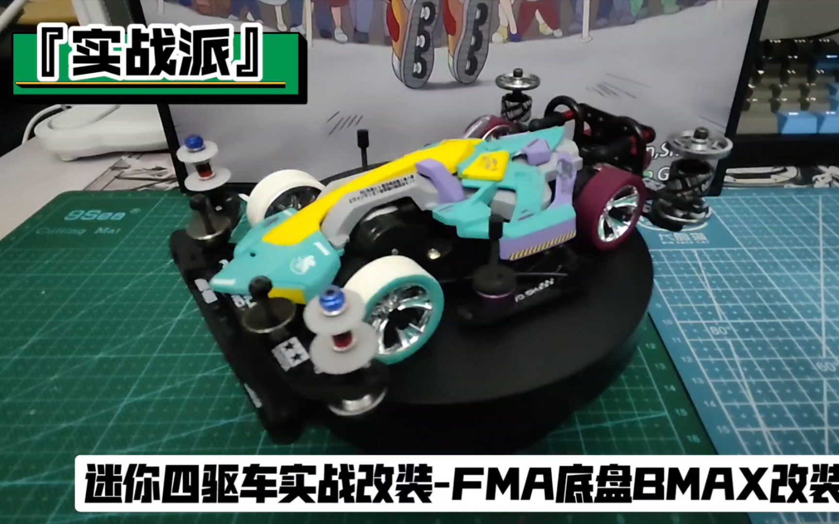 迷你四驱车实战改装-fma底盘bmax改装