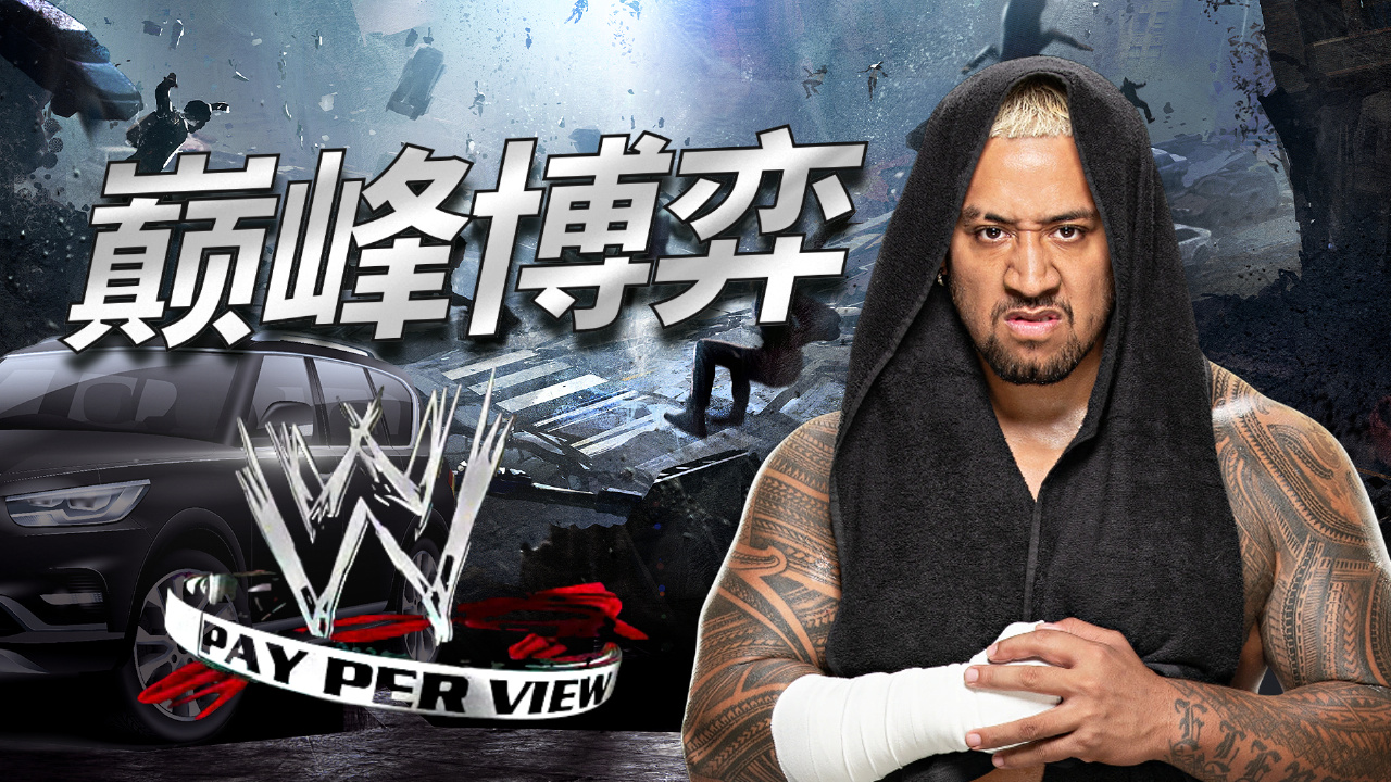 wwe:冠军路上最大的绊脚石,毋庸置疑的传奇,气氛燃爆全场