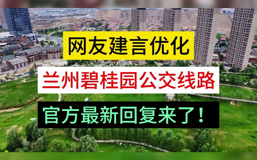 网友建言优化,兰州碧桂园公交线路,官方最新回复来了!哔哩哔哩bilibili