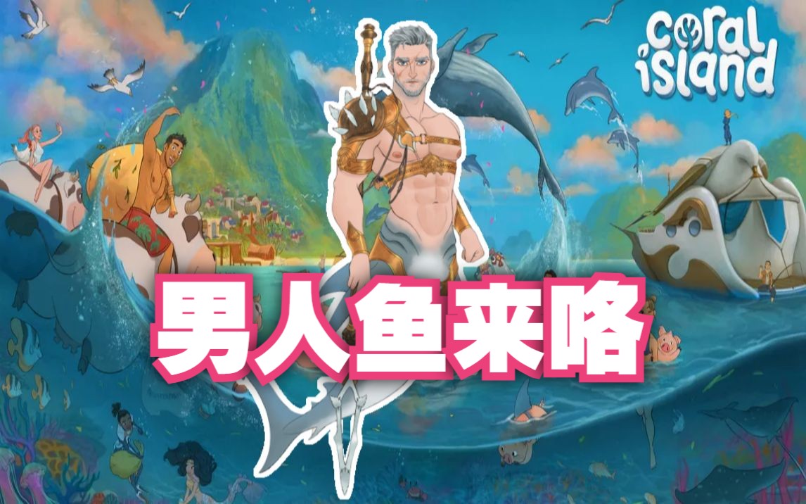 [图]珊瑚岛‘夏季更新’第二弹-速览【珊瑚岛 Coral Island】