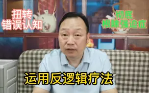 Download Video: 被洁癖强迫症困扰10年的求助者，扭转了强迫观念，很快走出困境