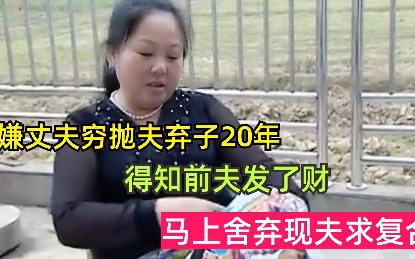 [图]嫌弃丈夫贫穷抛夫弃子20年，得知前夫发了财，马上舍弃现任求复合.mp4