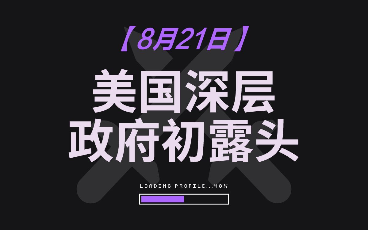 【全球军情】 台海局势升级、美深层政府露出水面哔哩哔哩bilibili