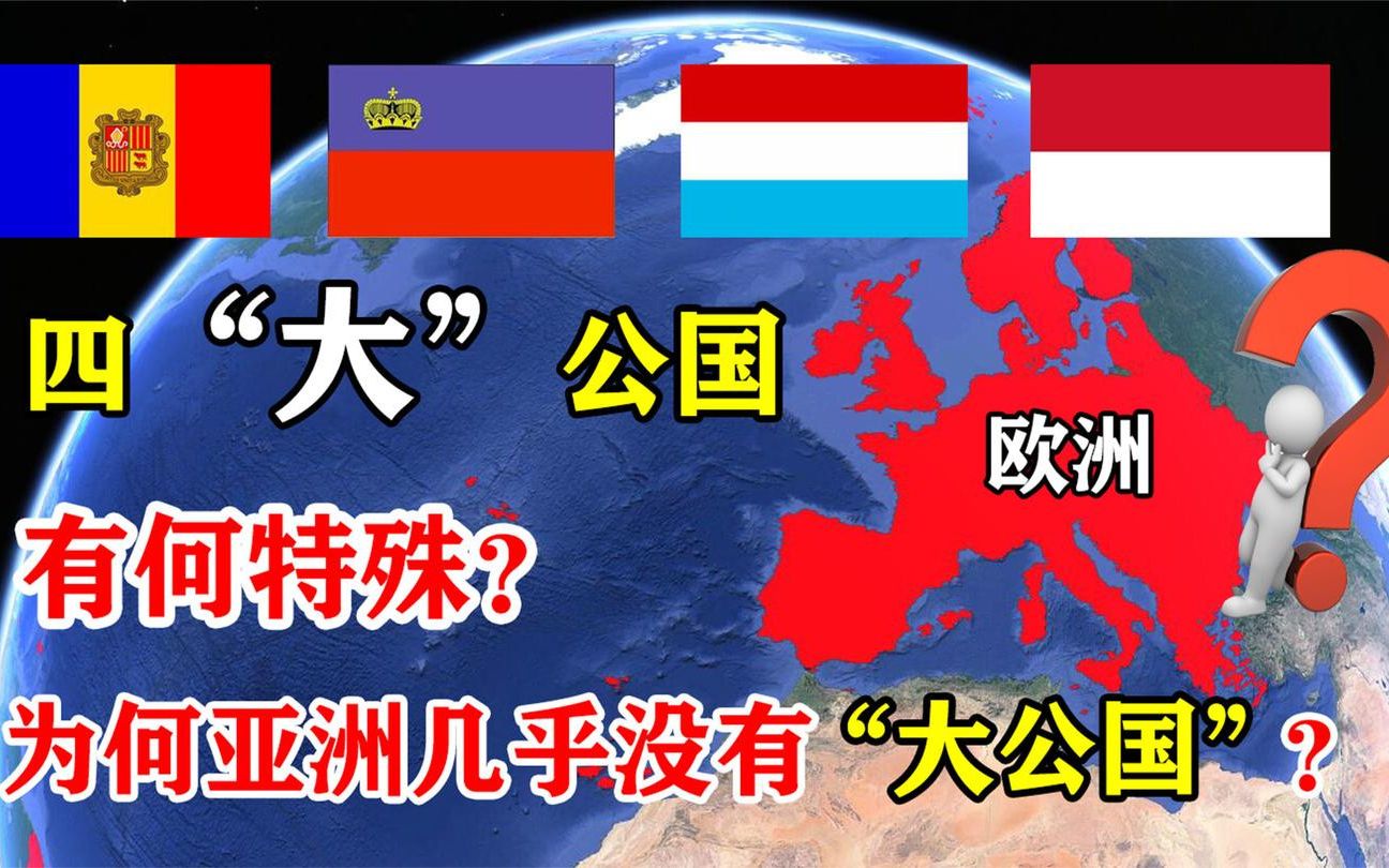 欧洲的"四大公国",一个比一个富有,连美国也无法撼动!
